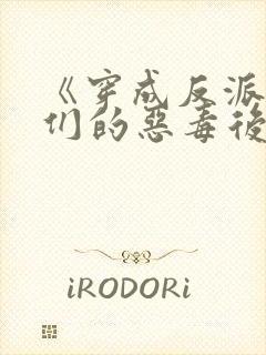 《穿成反派崽崽们的恶毒后娘》