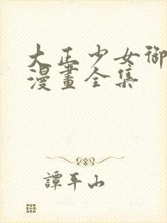 大正少女御伽话漫画全集