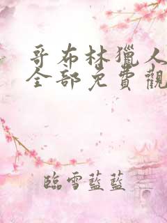 哥布林猎人动漫全部免费观看