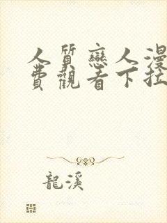 人质恋人漫画免费观看下拉式六漫画