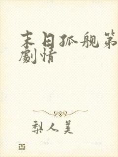 末日孤舰第四季剧情