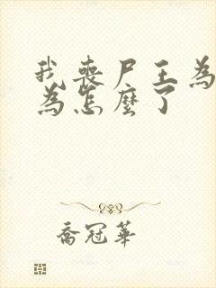 我丧尸王为所欲为怎么了