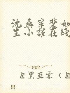 沈桑宁裴如衍重生小说在线阅读