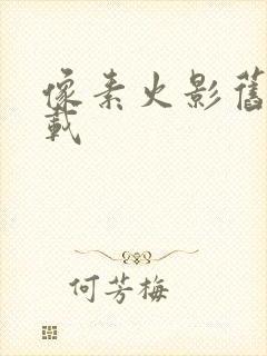 像素火影旧版下载