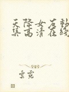 天降女友动漫全集高清在线观看