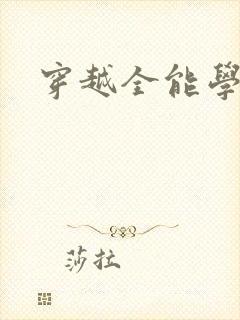 穿越全能学霸