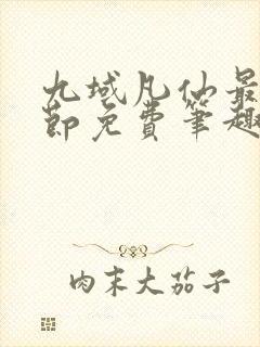 九域凡仙最新章节免费笔趣阁