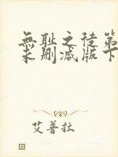 无耻之徒第一季未删减版下载