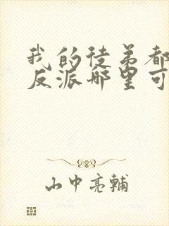 我的徒弟都是大反派哪里可以阅读