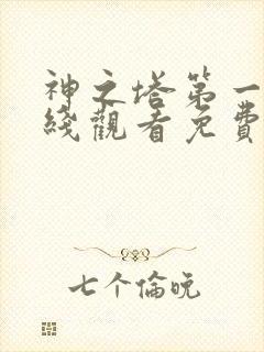 神之塔第一季在线观看免费完整版