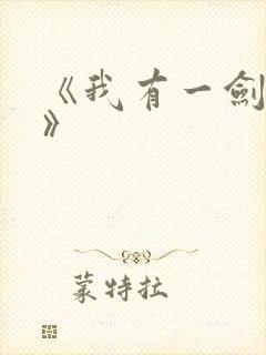 《我有一剑叶观》