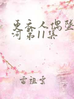 更衣人偶坠入爱河第11集