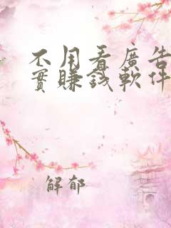 不用看广告的真实赚钱软件