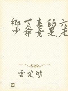 乡下来的六岁真少爷竟是老祖宗 短剧