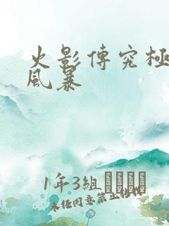 火影传究极忍者风暴