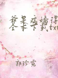 爷是病娇得宠着全本下载txt