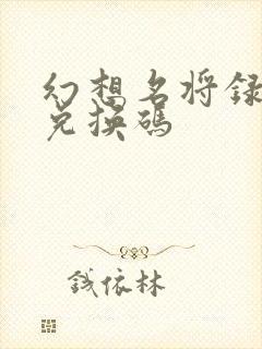 幻想名将录礼包兑换码