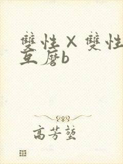 双性×双性互攻互磨b