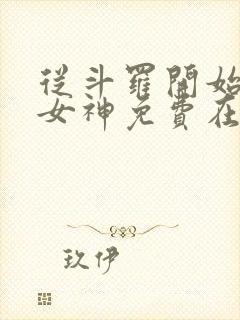 从斗罗开始俘获女神免费在线阅读