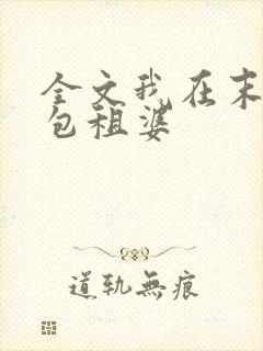 全文我在末世当包租婆