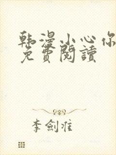 韩漫小心你后面免费阅读