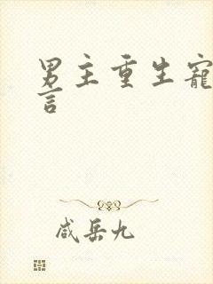 男主重生宠文古言