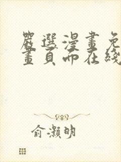 严选漫画免费漫画页面在线看漫画免