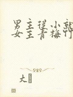 男主从小就讨厌女主青梅竹马