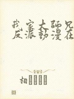 我家大师兄是个反派动漫在线观看