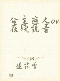 公主恋人ova在线观看