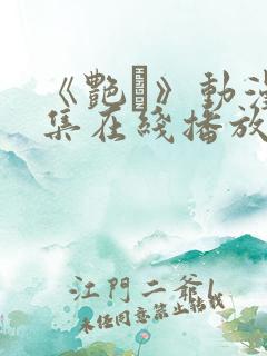 《艳鉧》动漫6集在线播放