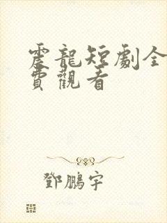 震龙短剧全集免费观看