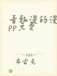 看韩漫的漫画app免费