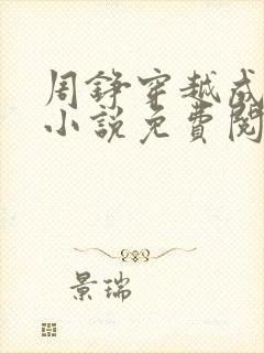 周铮穿越成太子小说免费阅读