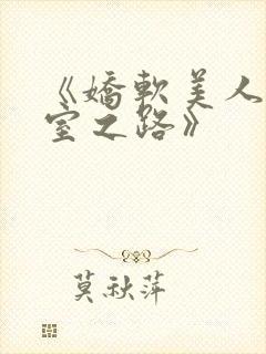 《娇软美人的继室之路》