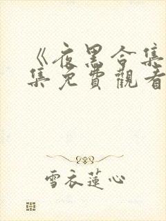 《夜黑合集》全集免费观看完整版下