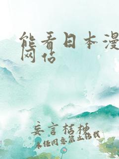 能看日本漫画的网站