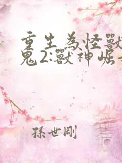 重生为怪兽什么鬼2:兽神崛起正版