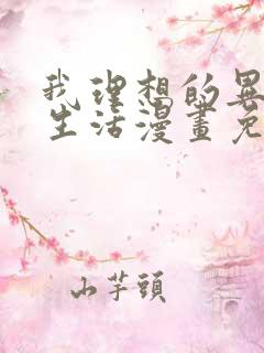 我理想的异世界生活漫画免费观看