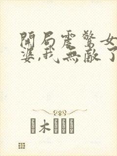 开局震惊女帝老婆,我无敌了漫画