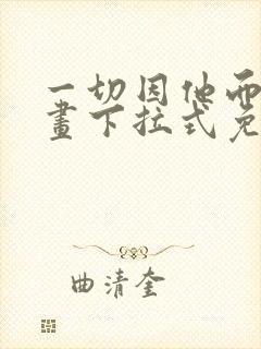 一切因他而起漫画下拉式免费观看