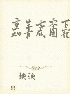 重生七零下乡当知青成团宠