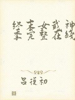 终末女武神第三季完整在线观看高清免费