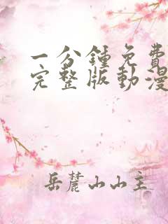 一分钟免费观看完整版动漫