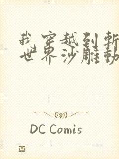 我穿越到斩神的世界沙雕动画