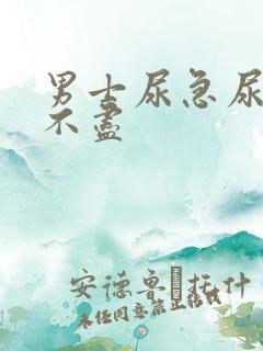 男士尿急尿频尿不尽