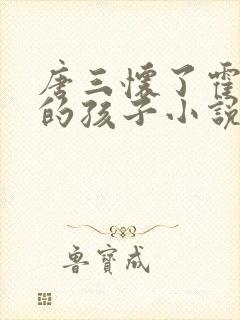 唐三怀了霍雨浩的孩子小说