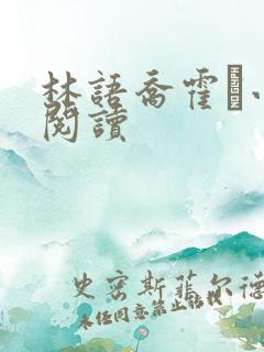 林语乔霍玦小说阅读