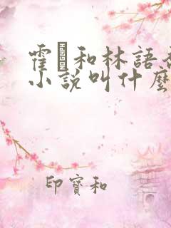 霍玦和林语乔的小说叫什么名字