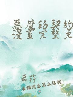 恶魔的契约家人漫画完整免费观看